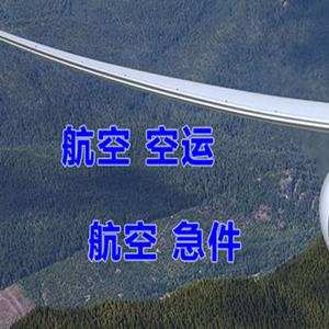 白塔机场物流快递-选东方航空和上海航空